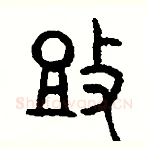 投