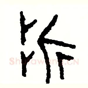 折