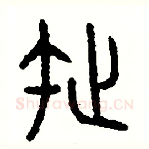 拖