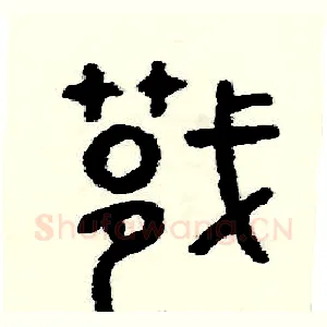 捷