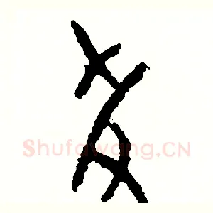 援