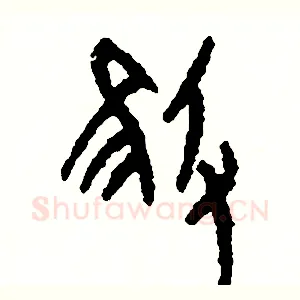 摧
