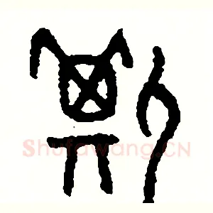 撕