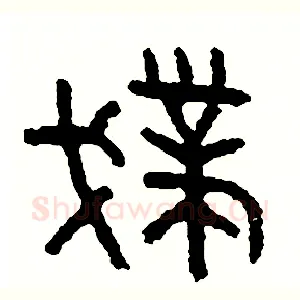 撲
