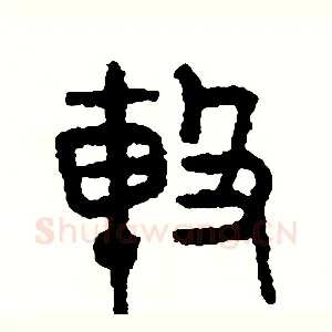 擊