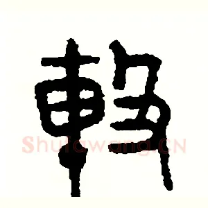 擊