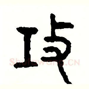 攻