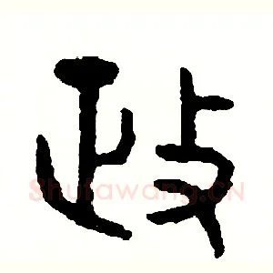 政