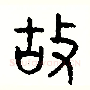 故