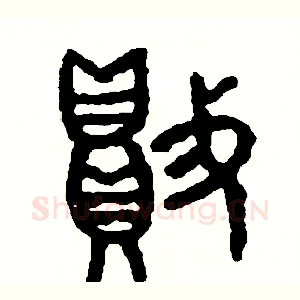 敗
