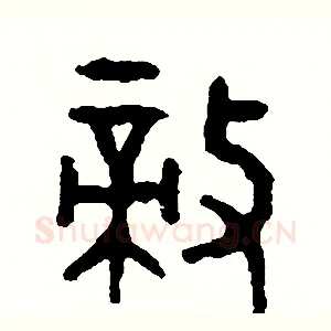 敵