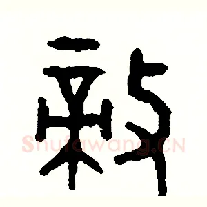 敵