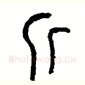 斤