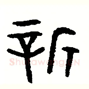 新
