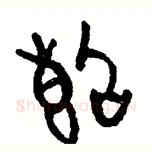 斷
