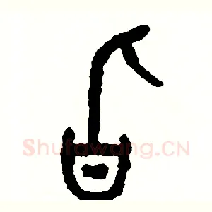 旨