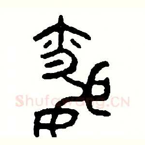 昏