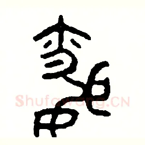 昏