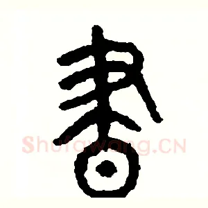 晝