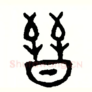 晉