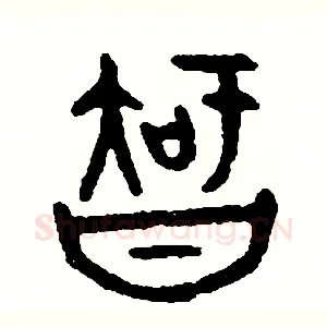 智