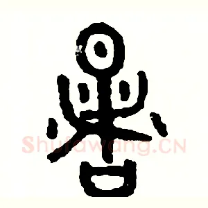 暑