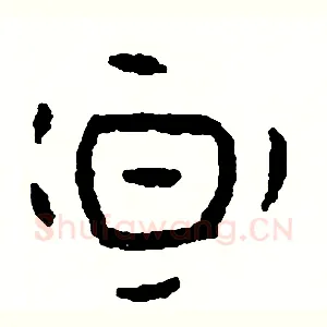 暈