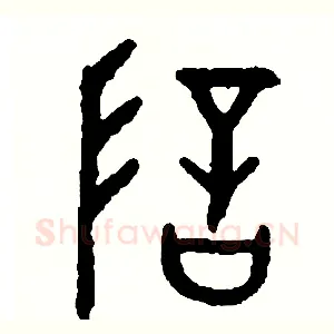 暗