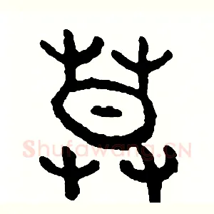 暮