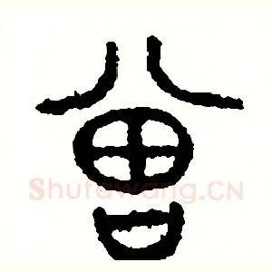曾