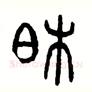 柏