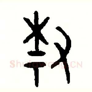 柴