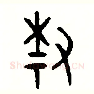 柴