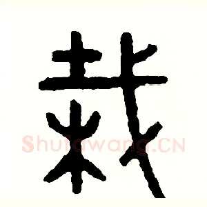 栽