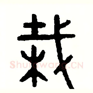 栽