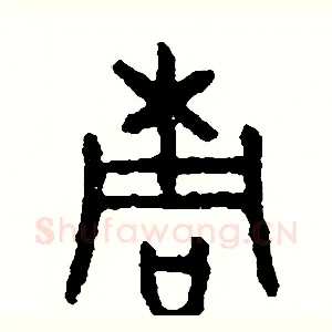 桐