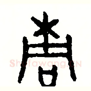 桐