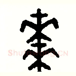 棗