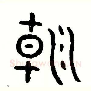 朝