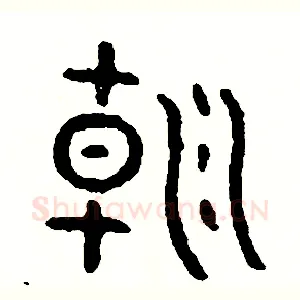 朝