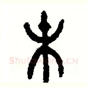 末