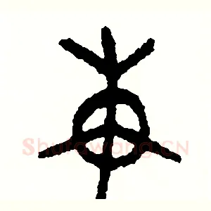 束