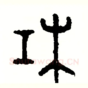 杠