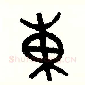 東
