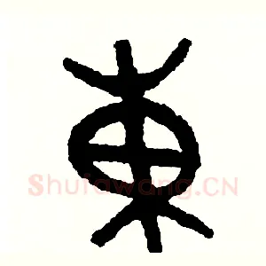 東