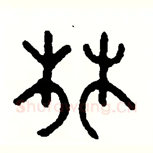 林