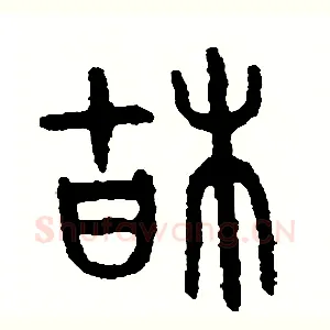 枯