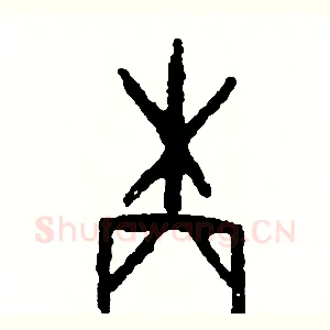 柄