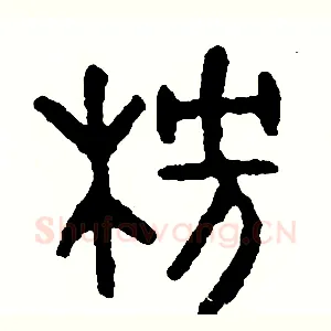 榜