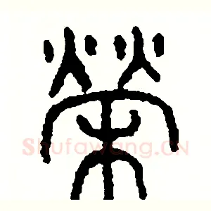 榮